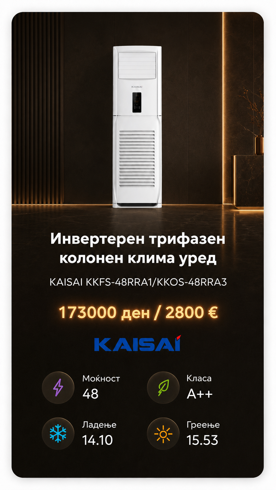 Слободностоечен клима уред Kaisai 1