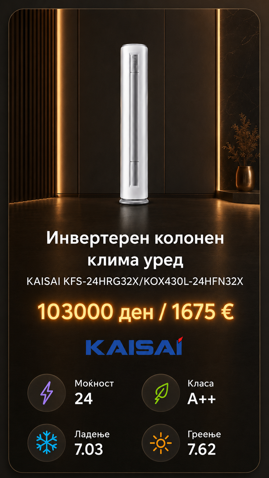 Слободностоечен клима уред Kaisai 2
