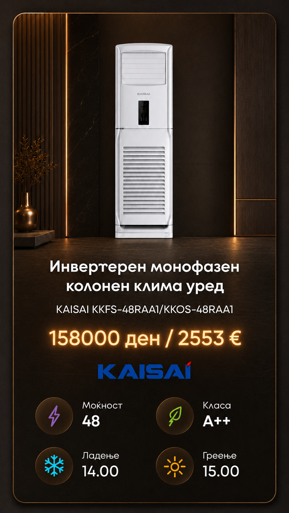Слободностоечен клима уред Kaisai 3