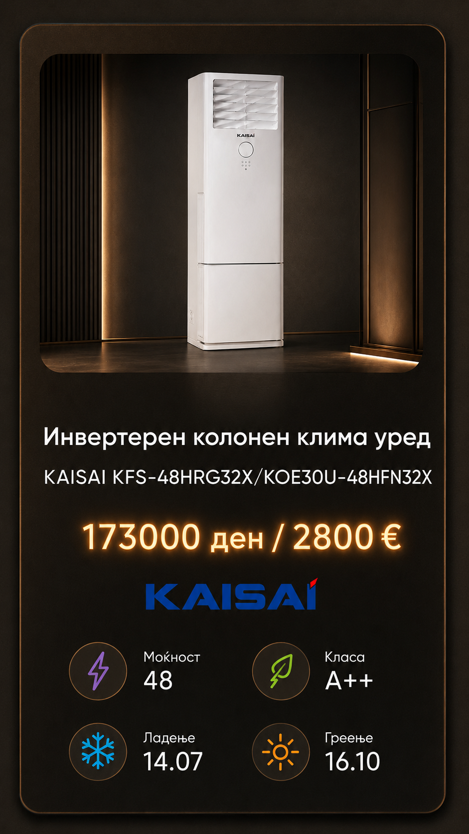 Слободностоечен клима уред Kaisai 4