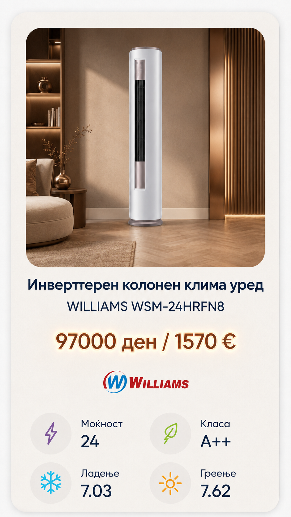 Слободностоечен клима уред Williams 1