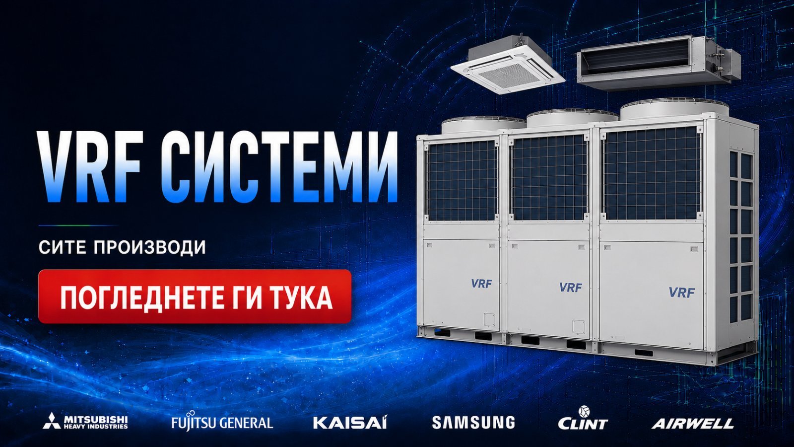 Професионална климатизација — VRF систем