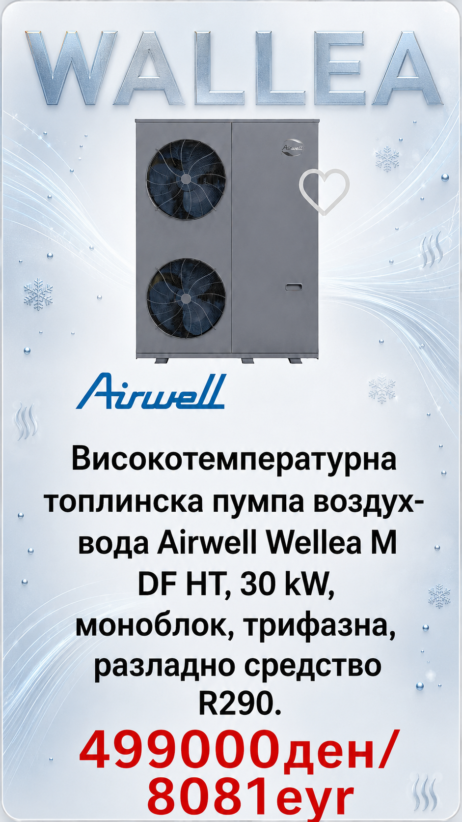 Топлинска пумпа моноблок Airwell Wallea 1