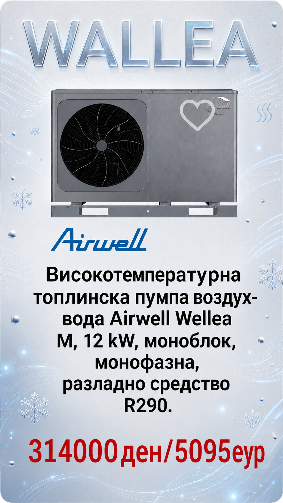 Топлинска пумпа моноблок Airwell Wallea 2