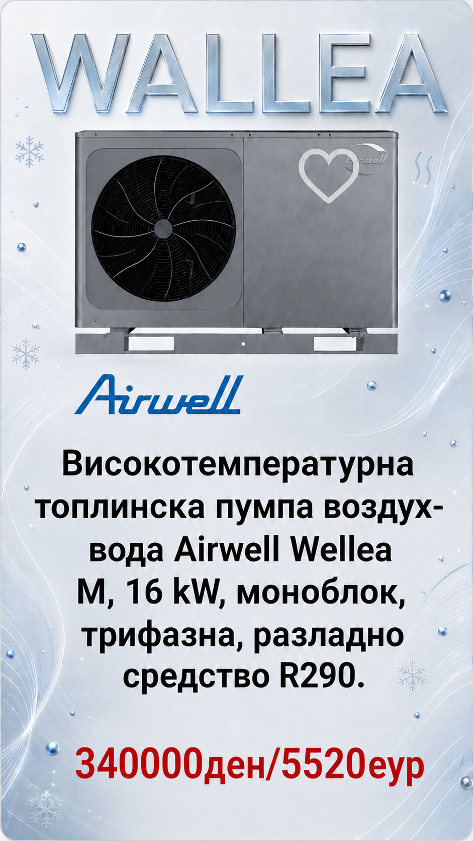 Топлинска пумпа моноблок Airwell Wallea 3