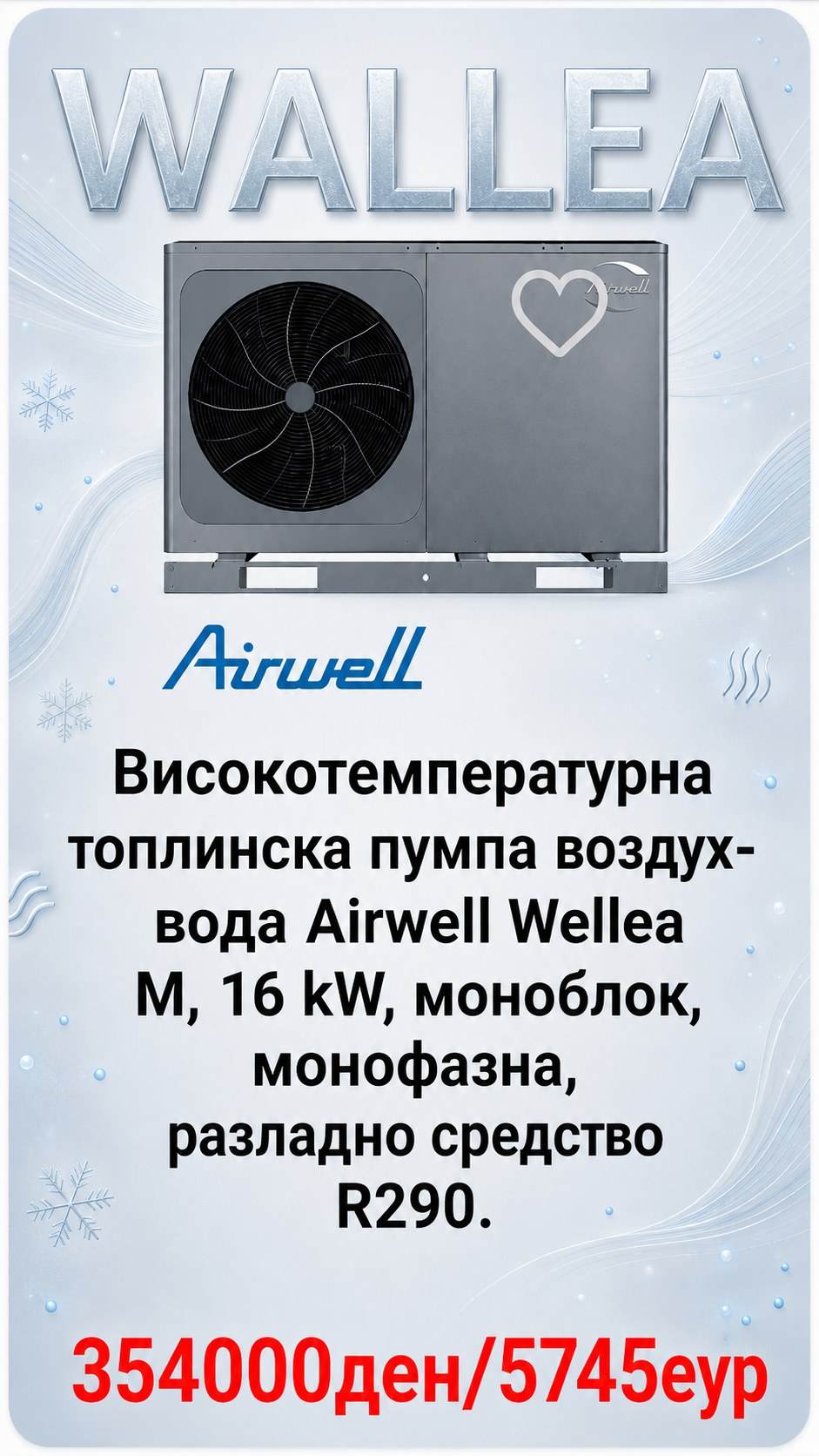 Топлинска пумпа моноблок Airwell Wallea 4