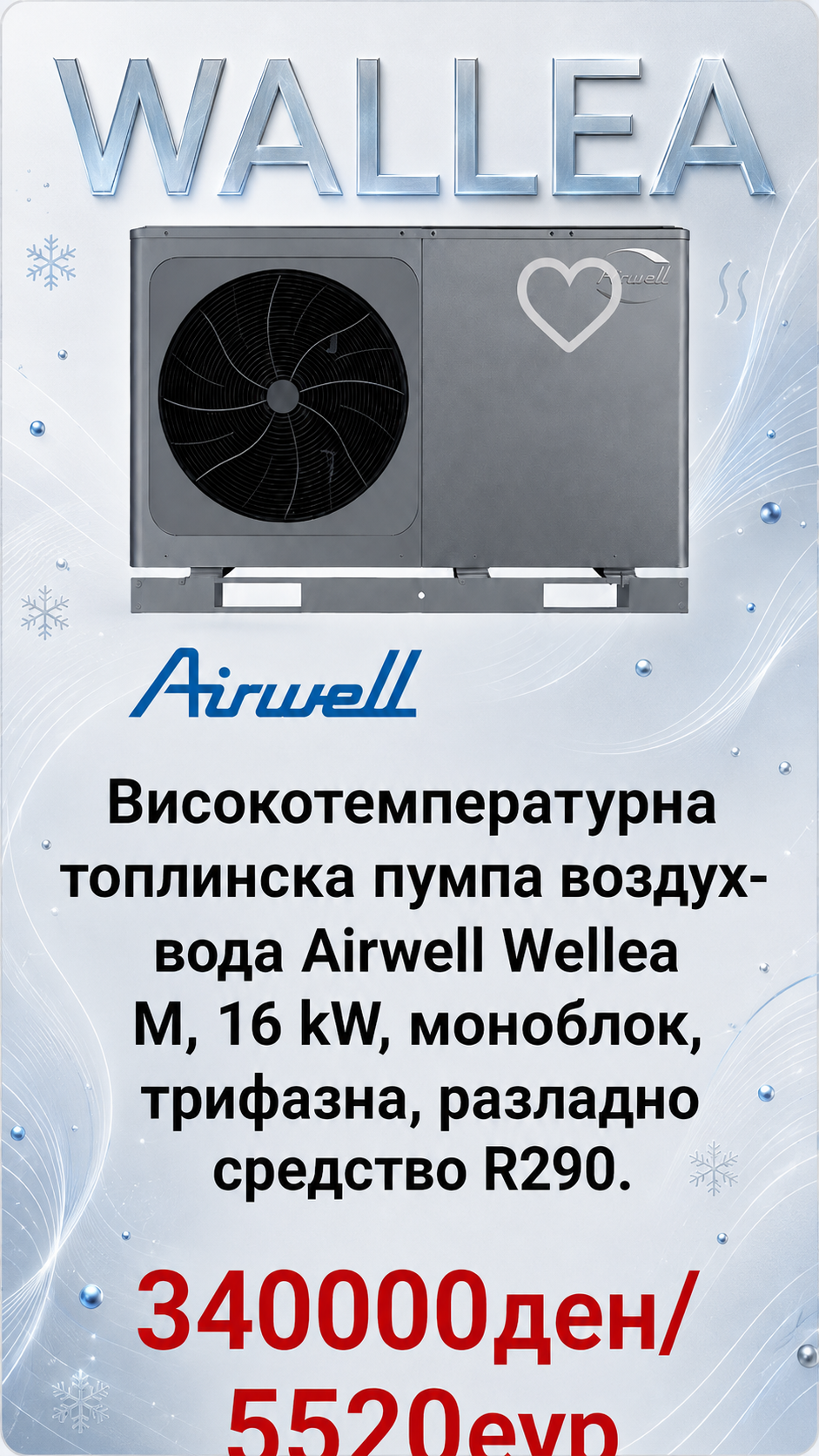 Топлинска пумпа моноблок Airwell Wallea 5