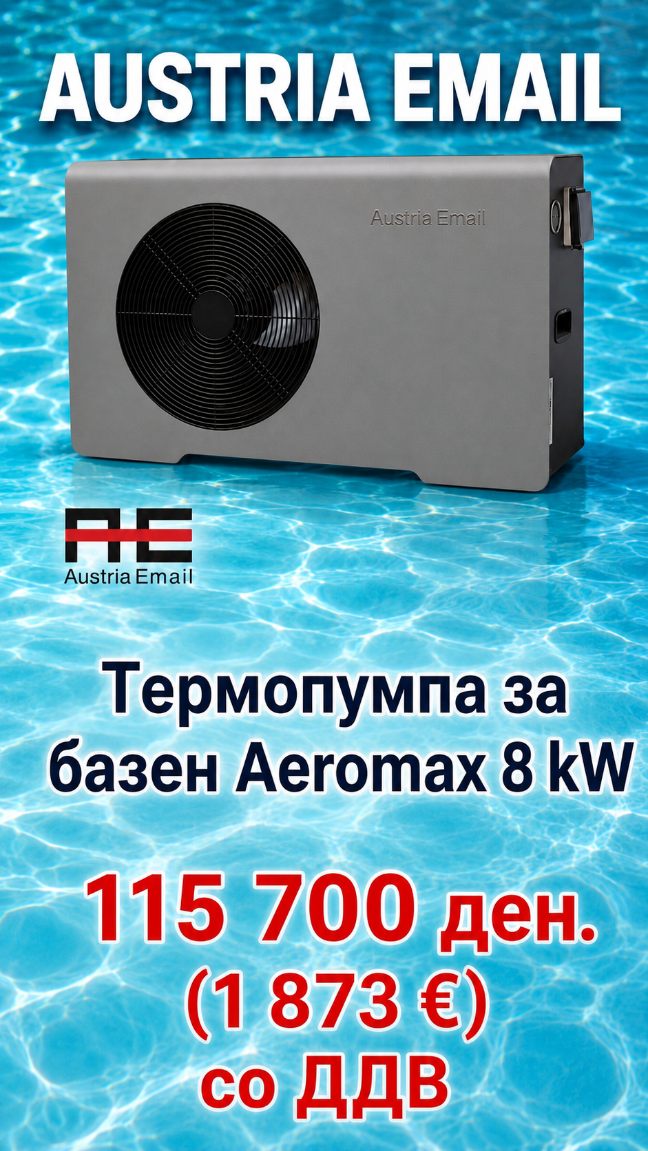 Топлинска пумпа моноблок Austria Email Базенски 1