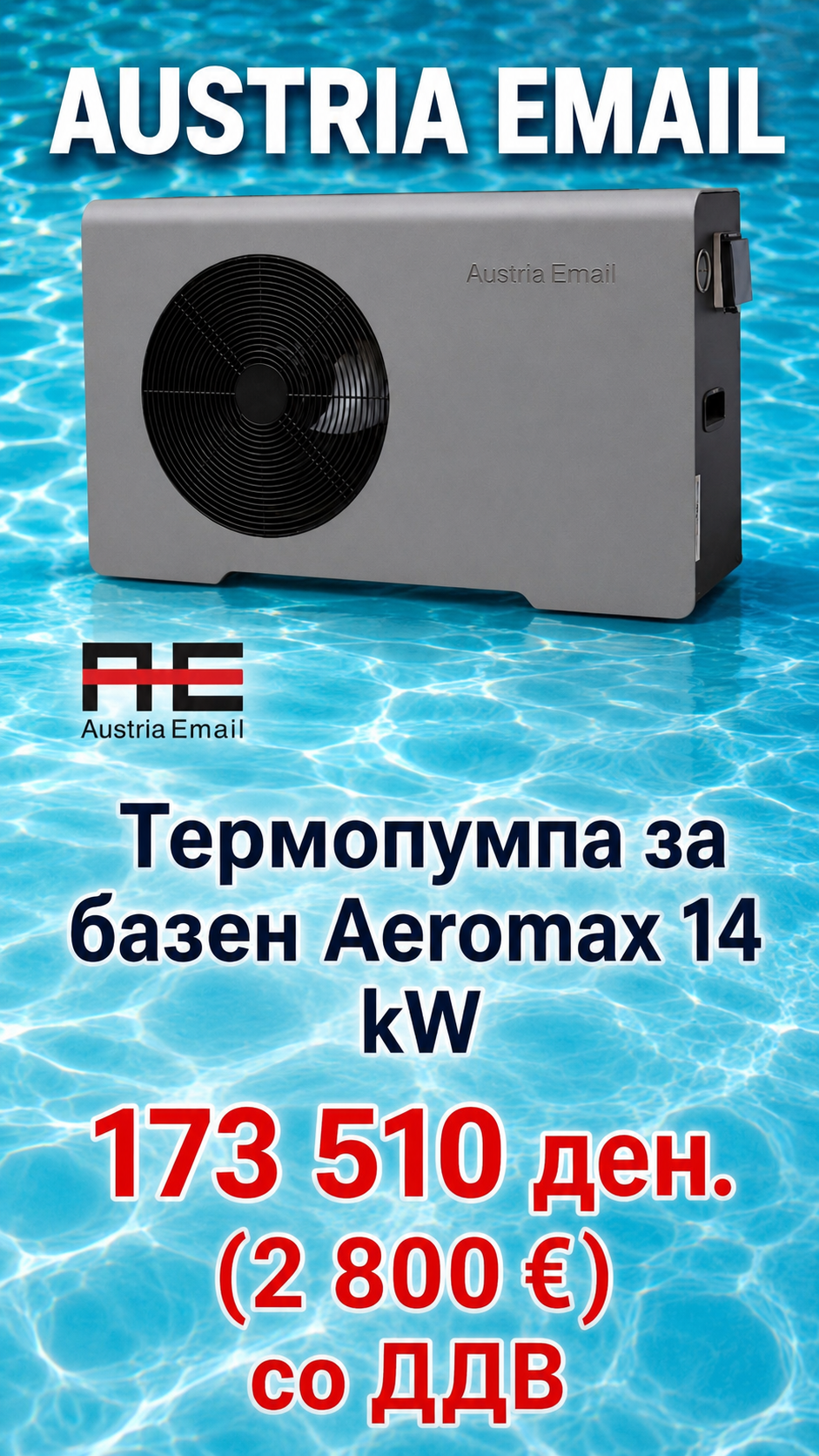 Топлинска пумпа моноблок Austria Email Базенски 2