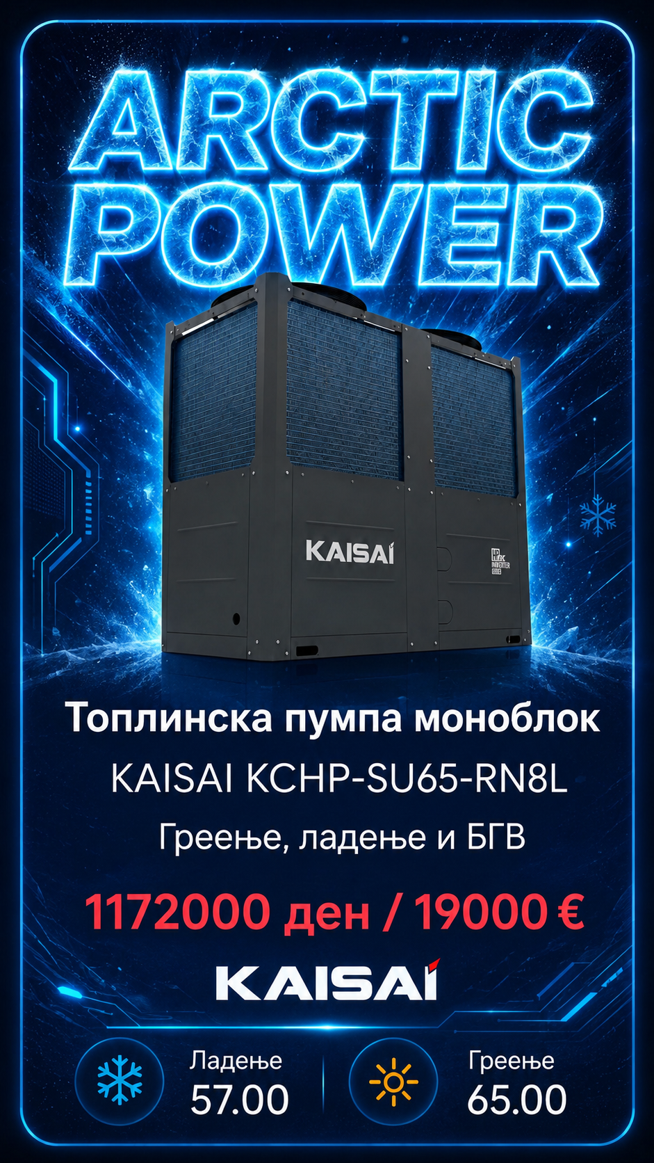 Топлинска пумпа моноблок Kaisai Arctic Power 1