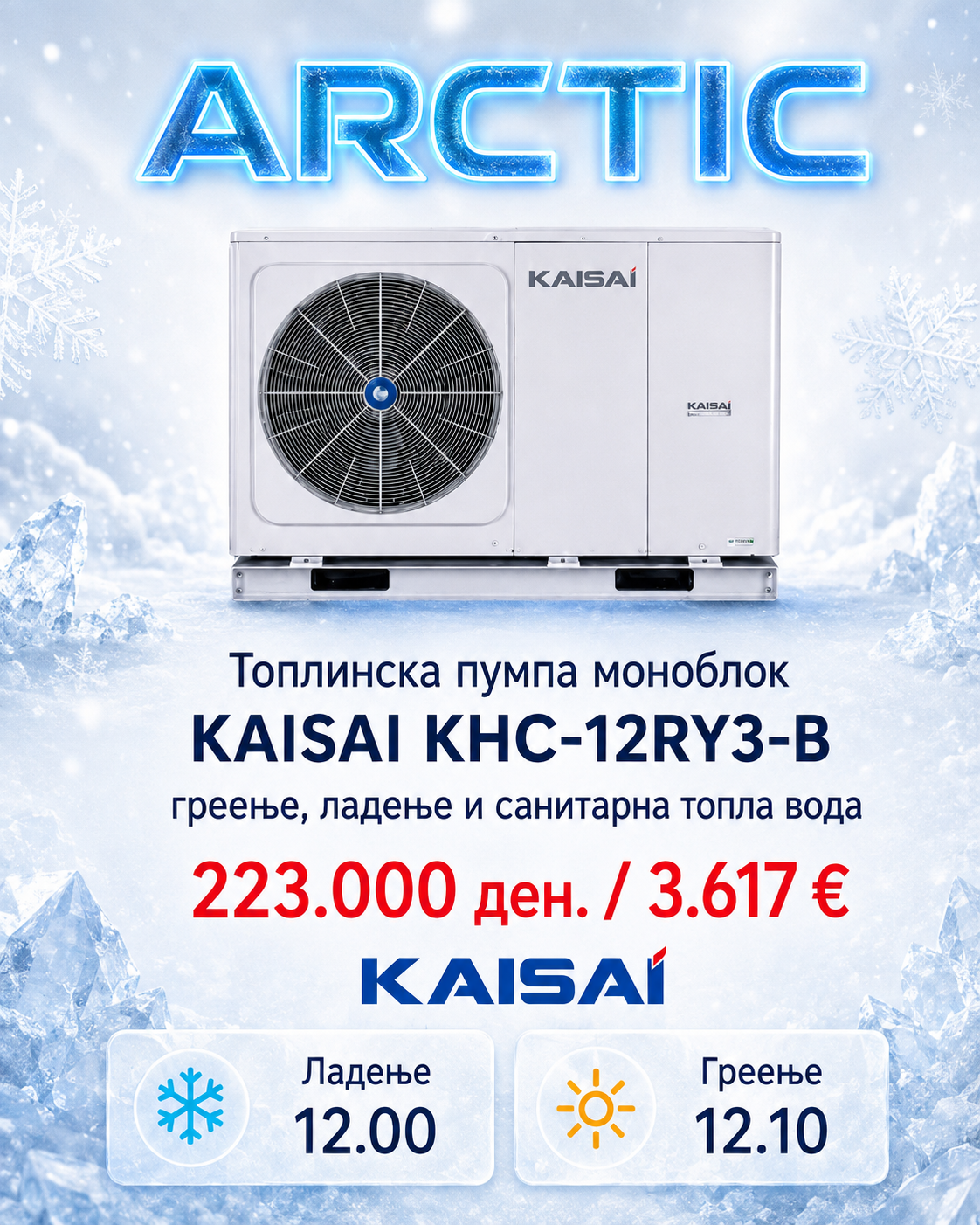 Топлинска пумпа моноблок Kaisai Arctic 5