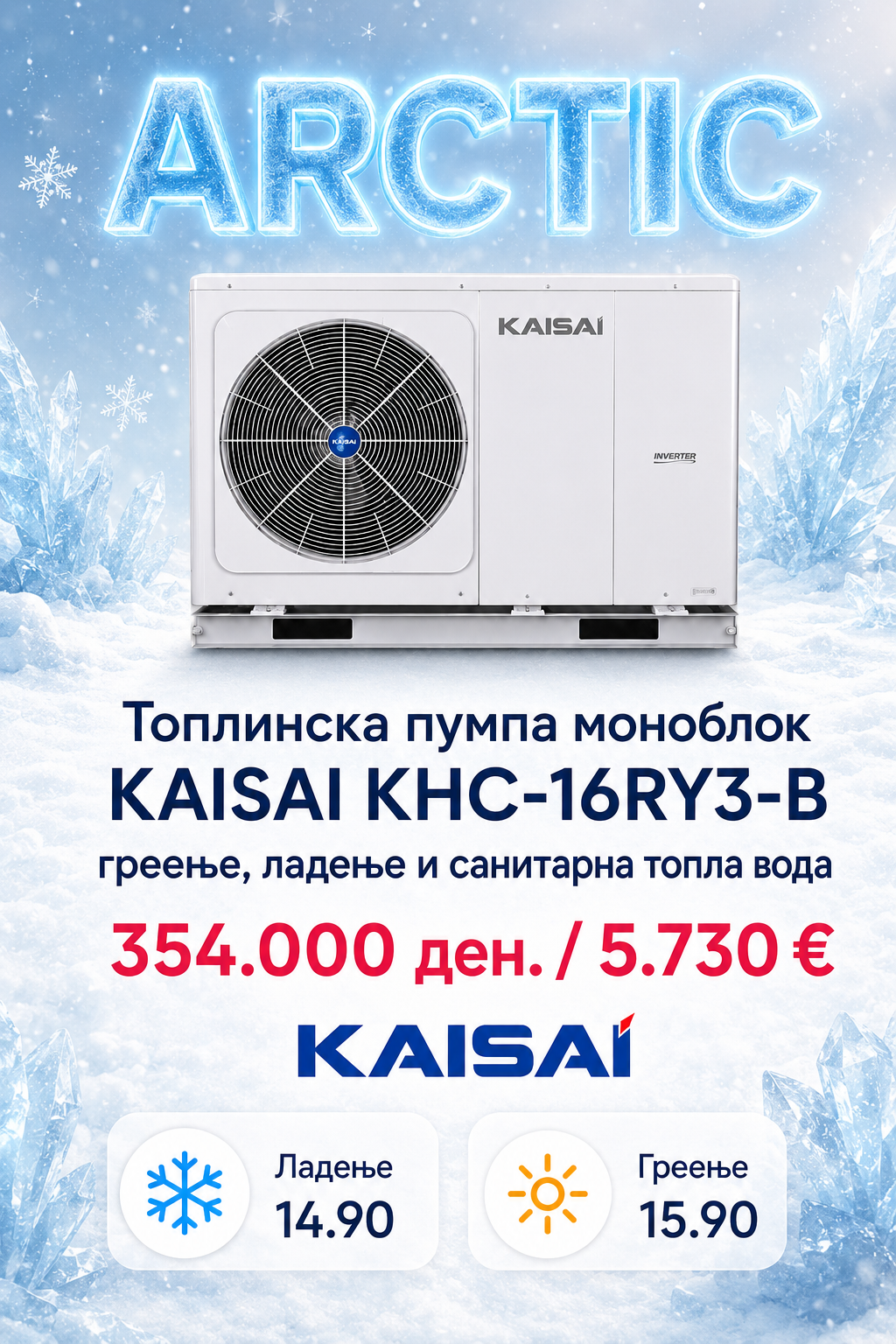 Топлинска пумпа моноблок Kaisai Arctic 6