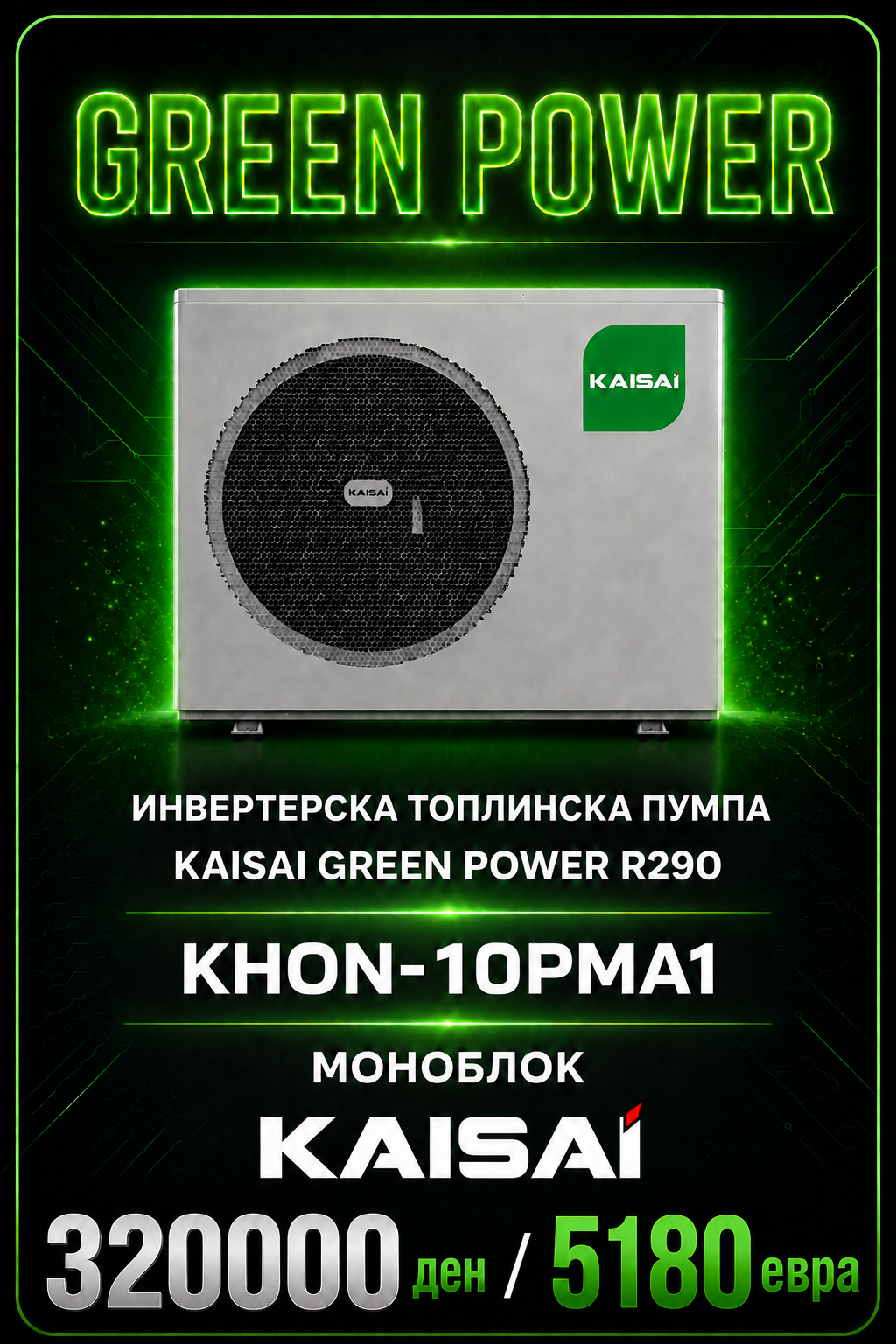 Топлинска пумпа моноблок Kaisai Green Power 1