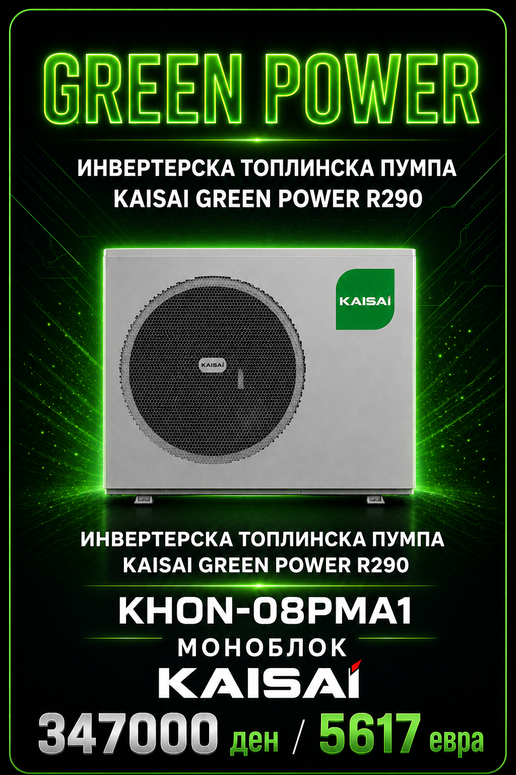 Топлинска пумпа моноблок Kaisai Green Power 2