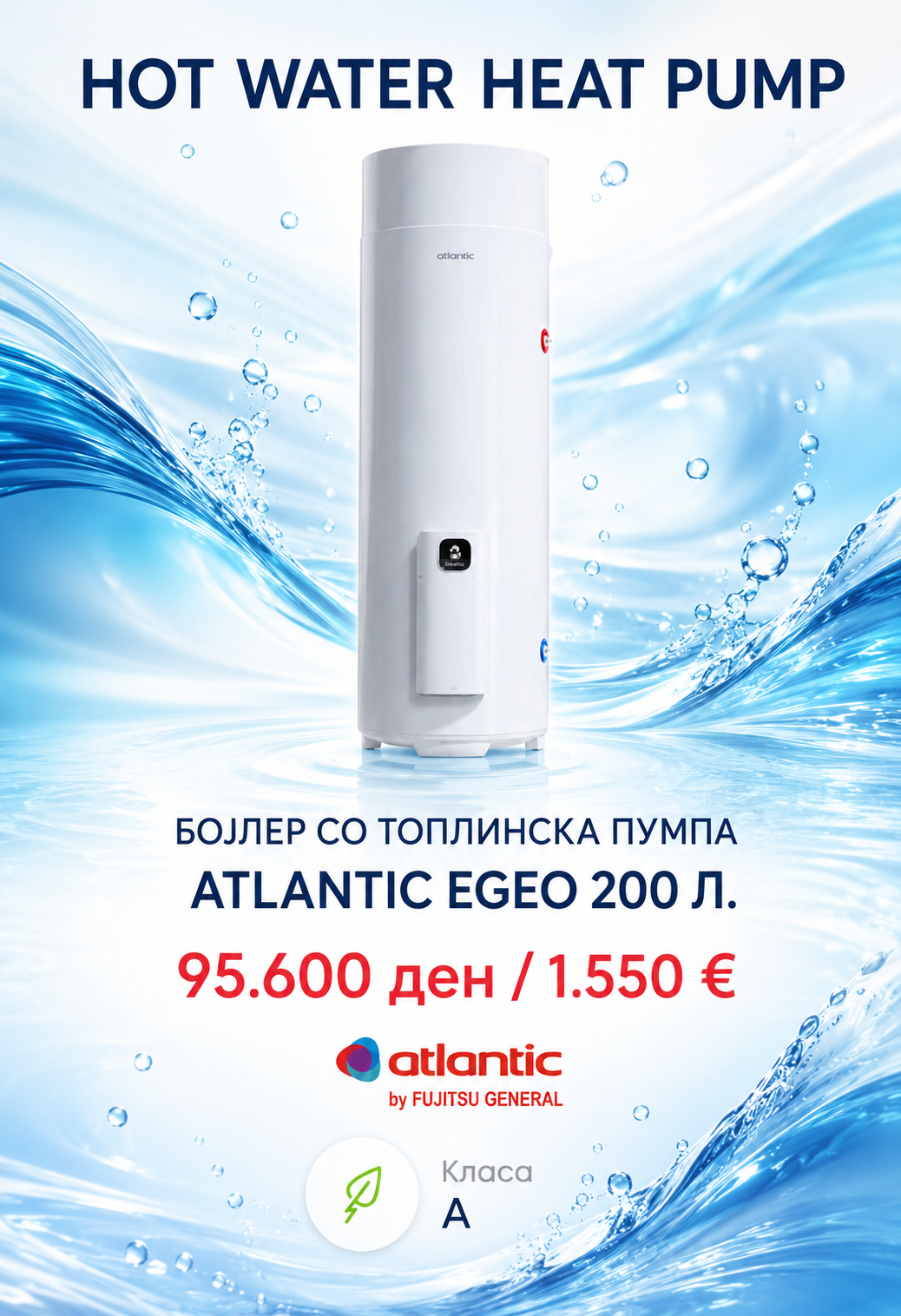 Бојлер со топлинска пумпа Atlantic Egeo 200 л. — цена 95.600 ден. (1.550 €)