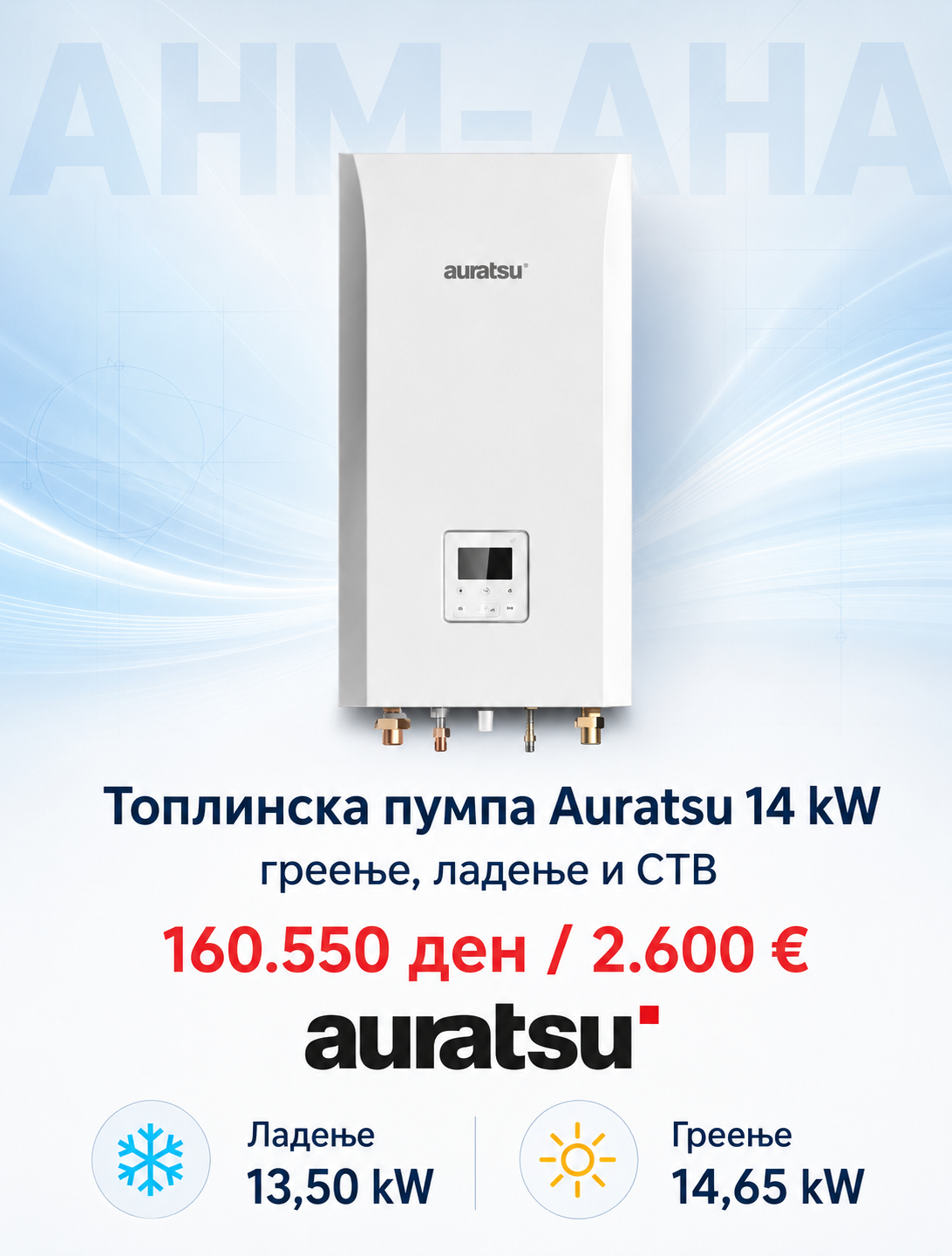 Топлинска пумпа сплит Auratsu Aux 1