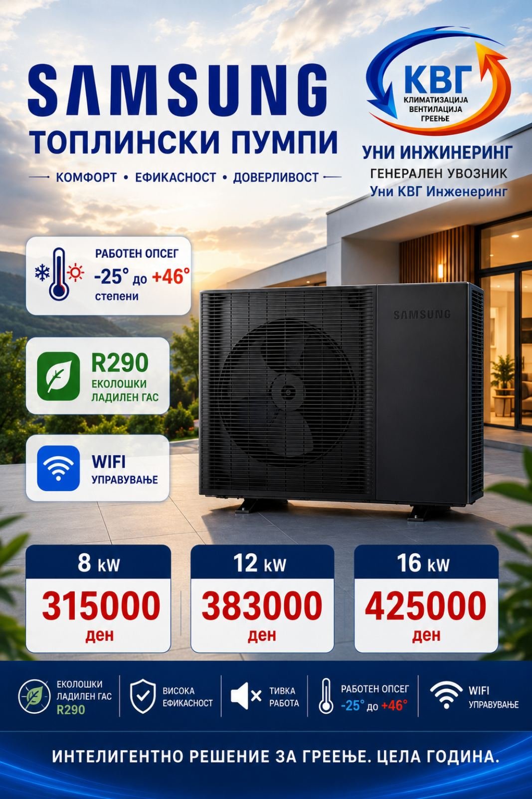 Топлински пумпи — УНИ Инженеринг