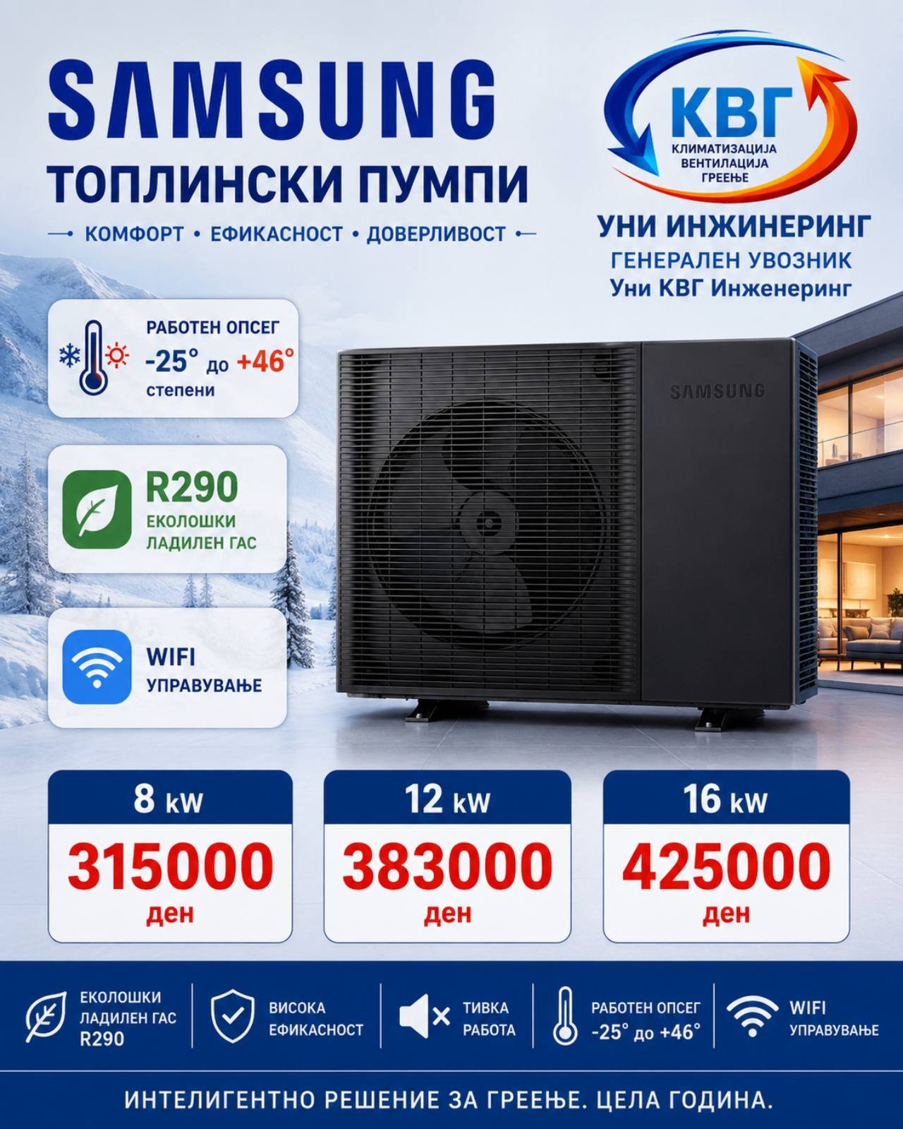 Топлински пумпи — УНИ Инженеринг