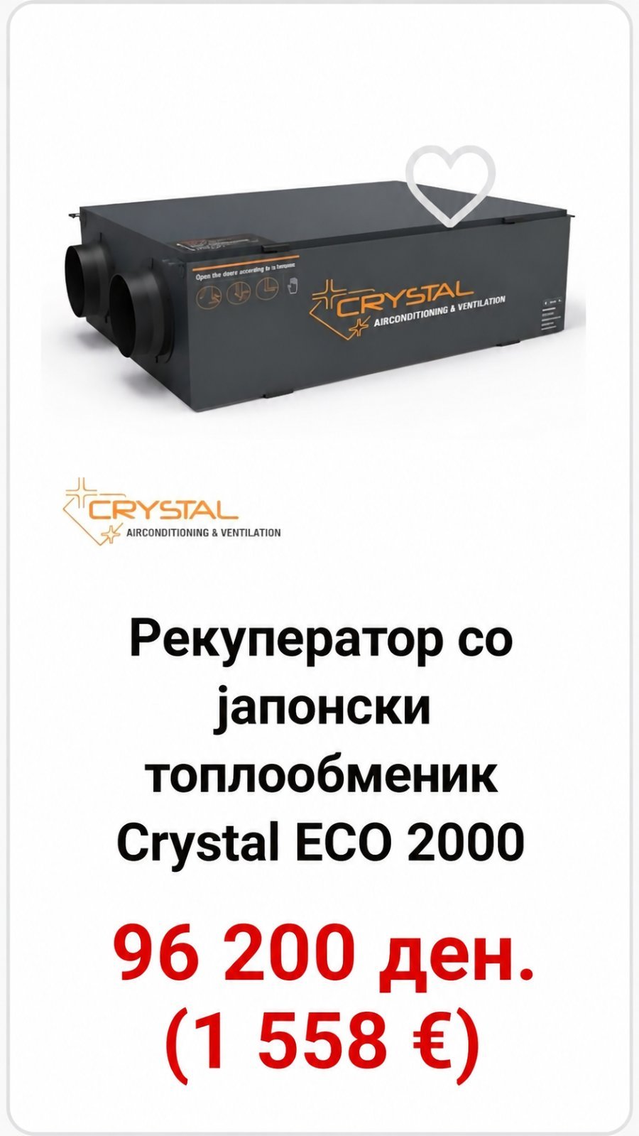 Рекуператор со јапонски топлообменик Crystal ECO 2000 — цена 96.200 ден. (1.558 €)